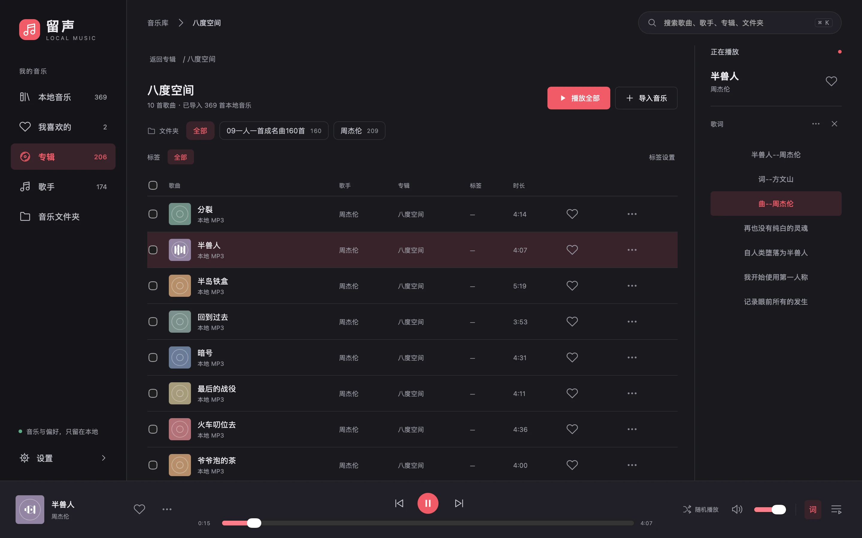 留声深色红皮肤：专辑歌曲列表、文件夹筛选、右侧歌词与底部播放器
